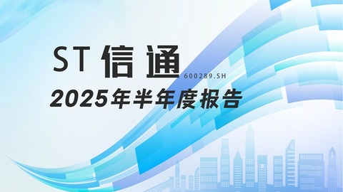 龙江财讯丨ST信通半年报：营收下滑47.6%，净亏9516万，转型之路艰难前行