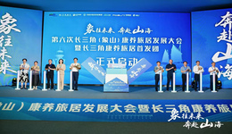 第六次长三角（象山）康养旅居发展大会圆满落幕