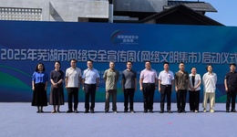 互动感拉满，芜湖市网络安全宣传周启动！