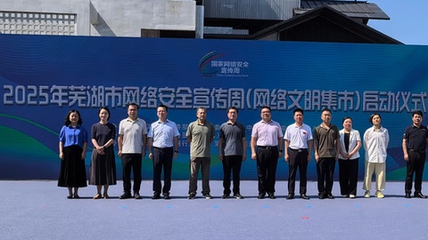 互动感拉满，芜湖市网络安全宣传周启动！