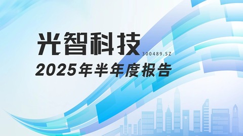 龙江财讯丨光智科技半年报：营收大增78%，净利润扭亏，红外光学业务表现强劲