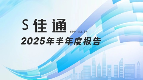 龙江财讯丨S佳通半年报：营收微增4.8%，净利润同比下降超三成，出口与成本双重承压