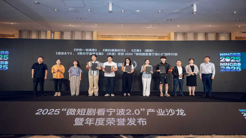 2025“微短剧里看宁波2.0”产业沙龙暨年度荣誉发布在甬成功举办，十大年度优秀作品揭晓
