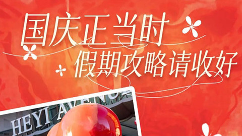 和义大道即将焕新亮相！8天嗨不停，点击查看国庆全攻略