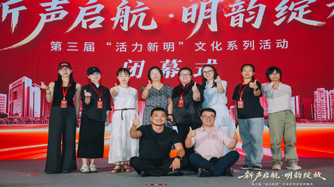 “新声启航 明韵绽放”——新明街道第三届“活力新明”文化系列活动圆满闭幕