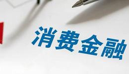 消费贷国补落地将满月，兴业消金有产品利率最低约9%，上半年增利不增收