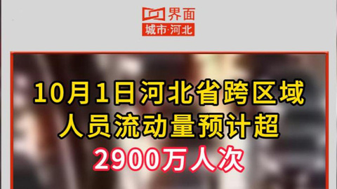 10月1日河北省跨区域人员流动量预计超2900万人次