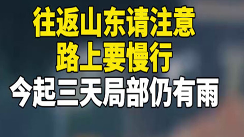 往返山东请注意路上要慢行！今起三天局部仍有雨