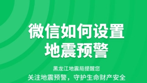 黑龙江省地震局于10月10日-12日发送地震预警信息服务公益短信