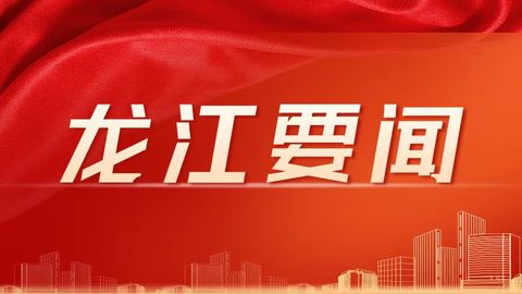 龙江一周要闻【10.06-10.12】