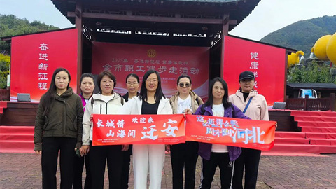 迁安职工健步走活动，丈量家乡美景，传递健康活力！