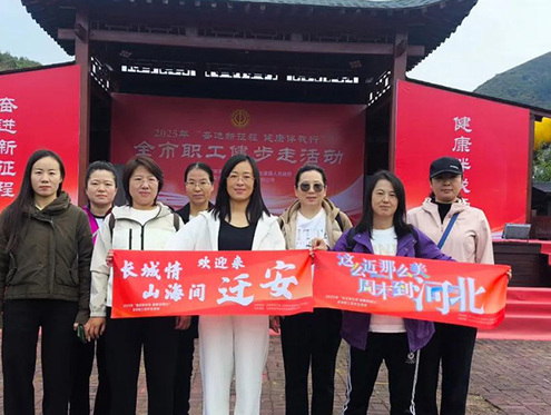 迁安职工健步走活动，丈量家乡美景，传递健康活力！