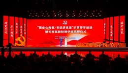 四川举办“国企心向党·书记讲党课”示范带学活动暨天府高级经理学院揭牌仪式