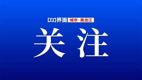 黑龙江高标准完成国家标准化创新发展试点，率先实现“四个转变”