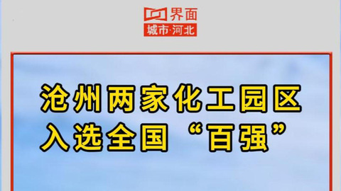 沧州两家化工园区入选全国“百强”