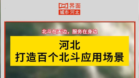 河北打造百个北斗应用场景