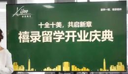 黑龙江禧录留学：以专业匠心，成就世界名校梦想