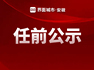 滁州发布5名县处级干部任前公示公告