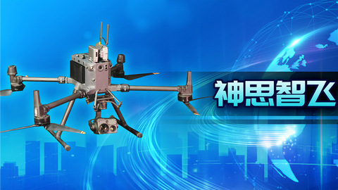 再突破！神思智飞低空全自主智能系统重磅升级