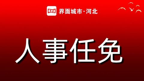 河北2市最新人事任免