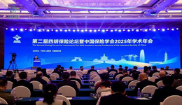 深化保险改革实践 助力共富示范先行 第二届四明保险论坛暨中国保险学会 2025年学术年会在甬开幕