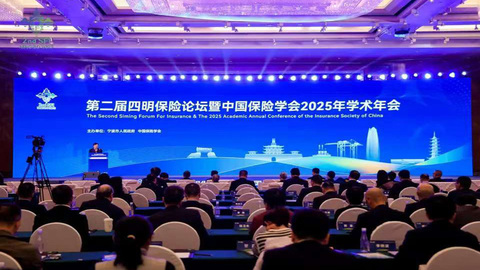 深化保险改革实践 助力共富示范先行 第二届四明保险论坛暨中国保险学会 2025年学术年会在甬开幕