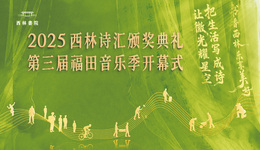 诗乐相融，照亮凡人梦想｜2025西林诗汇颁奖典礼暨第三届福田音乐季开幕式即将温暖启幕——中国诗歌网全程直播，邀您共赴诗意之约