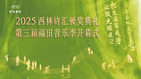 诗乐相融，照亮凡人梦想｜2025西林诗汇颁奖典礼暨第三届福田音乐季开幕式即将温暖启幕——中国诗歌网全程直播，邀您共赴诗意之约