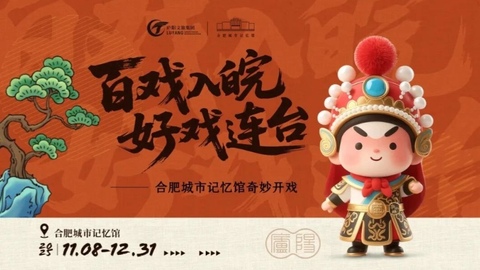 这个秋冬，合肥城市记忆馆“戏”很多