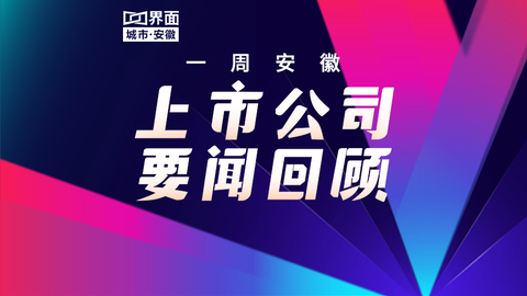一周安徽上市公司要闻回顾（11.03-11.09）