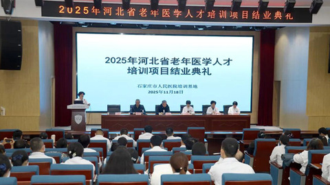 2025年河北省老年医学人才培训项目圆满结业