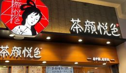 “慢半拍”的茶颜悦色，抓紧“最后的船票”？