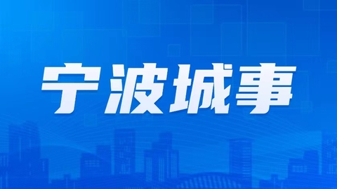 浙江批复5个文保单位保护范围内项目 宁波轨交1号线西延等获准实施