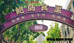 老字号为何“偏爱”大鲍岛？