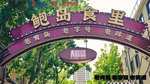 老字号为何“偏爱”大鲍岛？