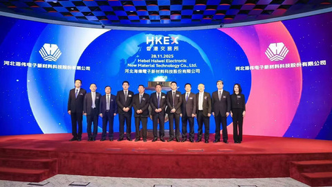 河北海伟电子新材料科技股份有限公司在港交所挂牌上市