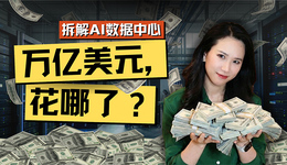 AI最烧钱的战场：数据中心的真实账单
