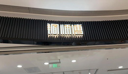 铜师傅，不卖铜