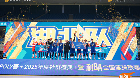 为热爱，邻聚利｜保利置业2025年度社群盛典暨利BA篮球联赛圆满收官！