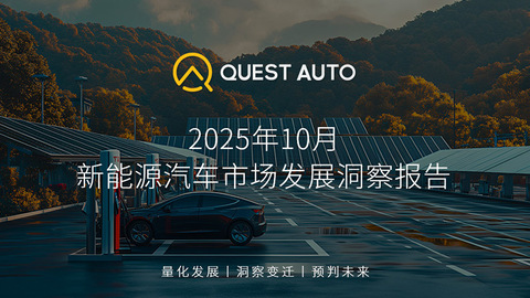 QuestAuto 2025年10月新能源汽车市场发展洞察报告：新能源新车销量占汽车总销量比重达到51.6%