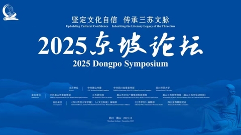 传承三苏文脉 2025东坡论坛在眉山举行