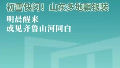 寒潮按下“快进键”！今冬首场大范围降雪正式“登陆”齐鲁