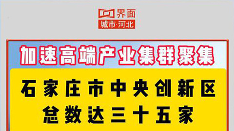 加速高端产业集群聚集 石家庄市中央创新区总数达三十五家