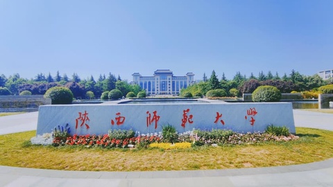 陕西师范大学迎来新任校长