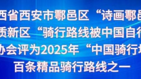 鄠邑区骑行路线跻身国家级精品路线