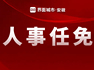 合肥市包河区最新人事任免，刘登银任代理区长