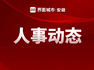 “去代转正”，刘登银当选合肥市包河区区长