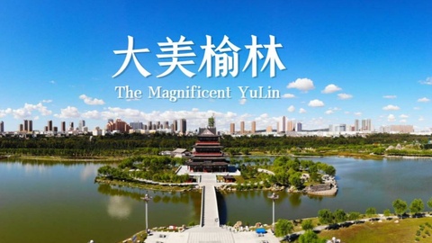 陕西省省长新年调研“第一站”，为何选榆林？