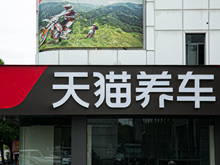 天貓養(yǎng)車(chē)總裁無(wú)封：汽后市場(chǎng)進(jìn)入“貼身肉搏”模式